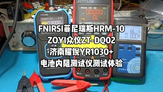 FNIRSI菲尼瑞斯+ZOYI众仪+耀锐电子三款热门电池内阻测试仪对比测试