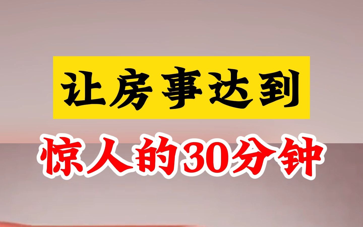 让房事达到惊人的30分钟 阴茎勃起硬如铁哔哩哔哩bilibili