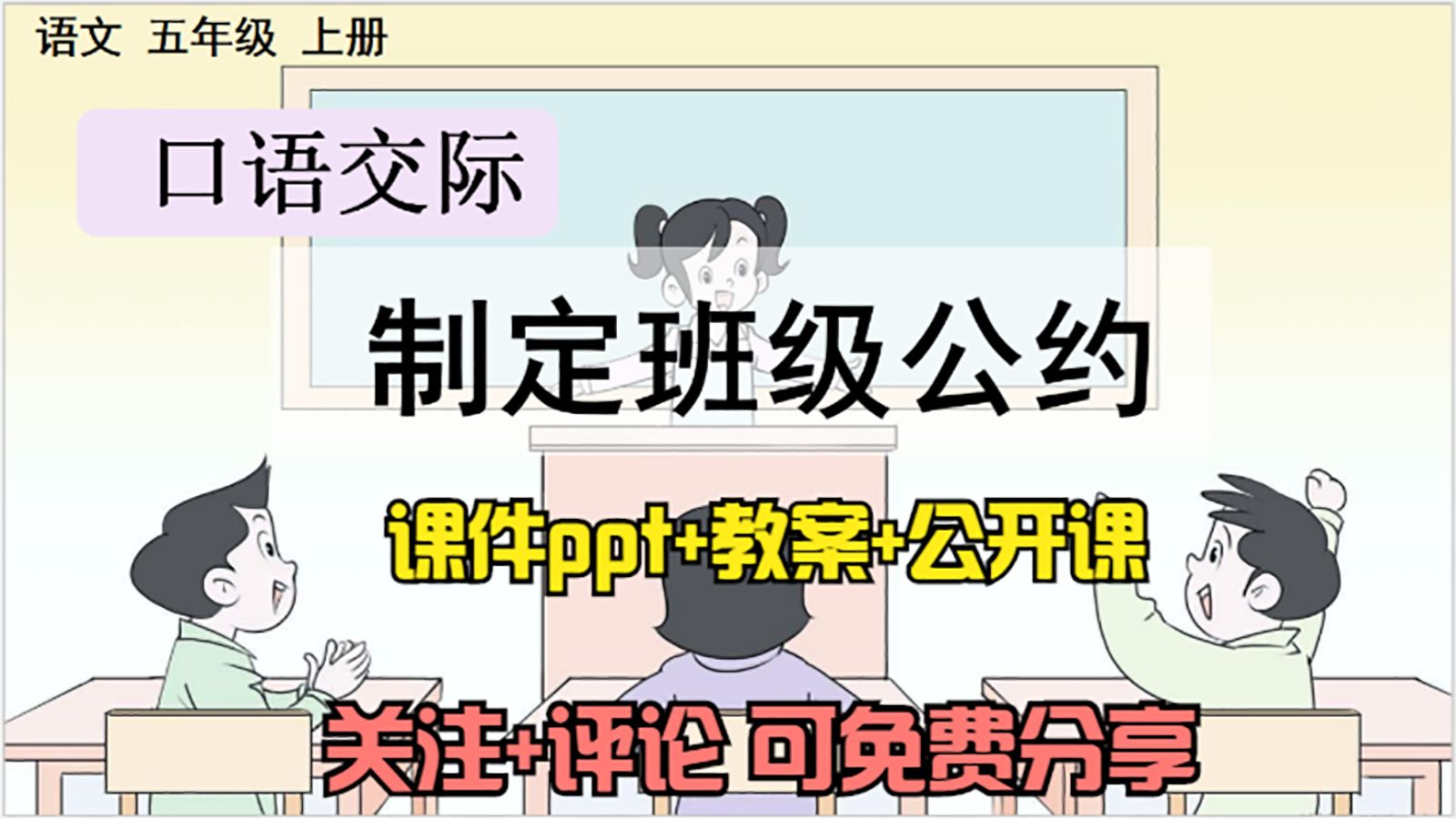 [图]小学语文五年级上册《口语交际：制定班级公约》课件ppt+教案+公开课，关注+评论：想要，可免费分享哦