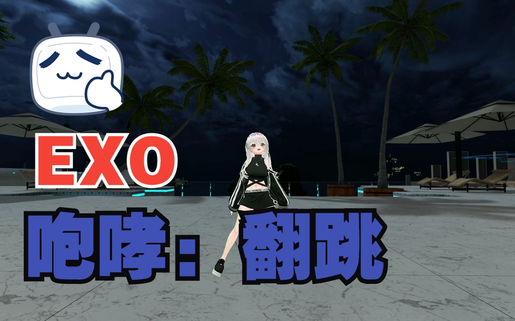 带着头显有的舞蹈都不会跳了,翻跳《咆哮》