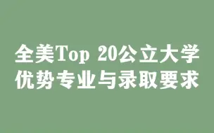 Download Video: 全美Top 20公立大学，优势专业与录取要求