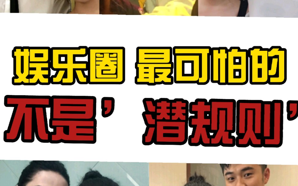 [图]娱乐圈最可怕的从来不是“潜规则” 而是它！