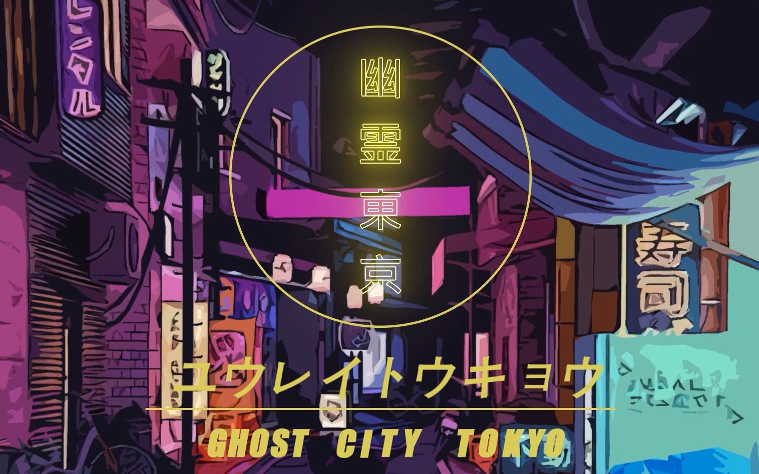 试着做了幽灵东京