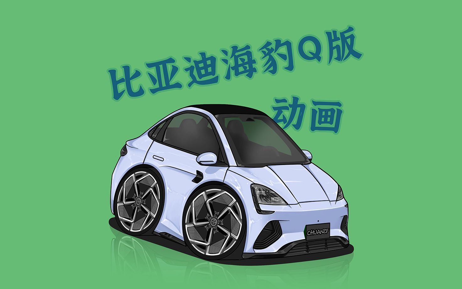 q版汽车