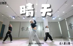 Video herunterladen: 【零点舞蹈】成人爵士舞一星《晴天》享受好天气，珍惜每一刻～#爵士舞 #零基础学舞蹈 #袁诗莹编舞