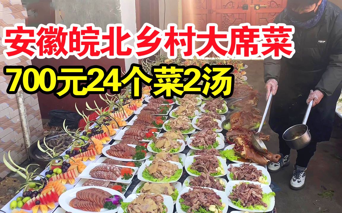 700元24个菜2个汤,安徽皖北乡村大席菜,味道真是太美了_哔哩哔哩_bili
