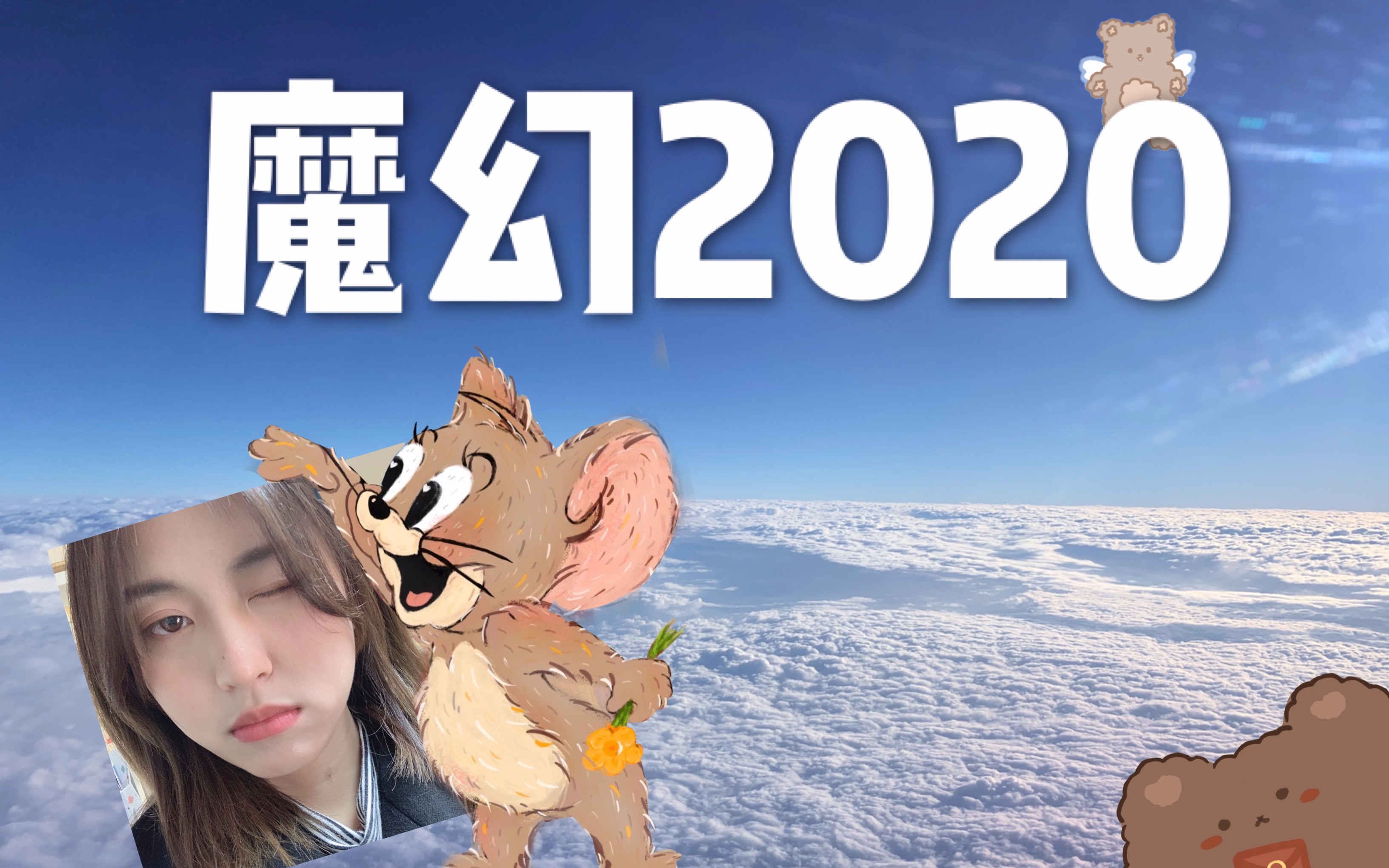 魔幻2020#1 someday or one day