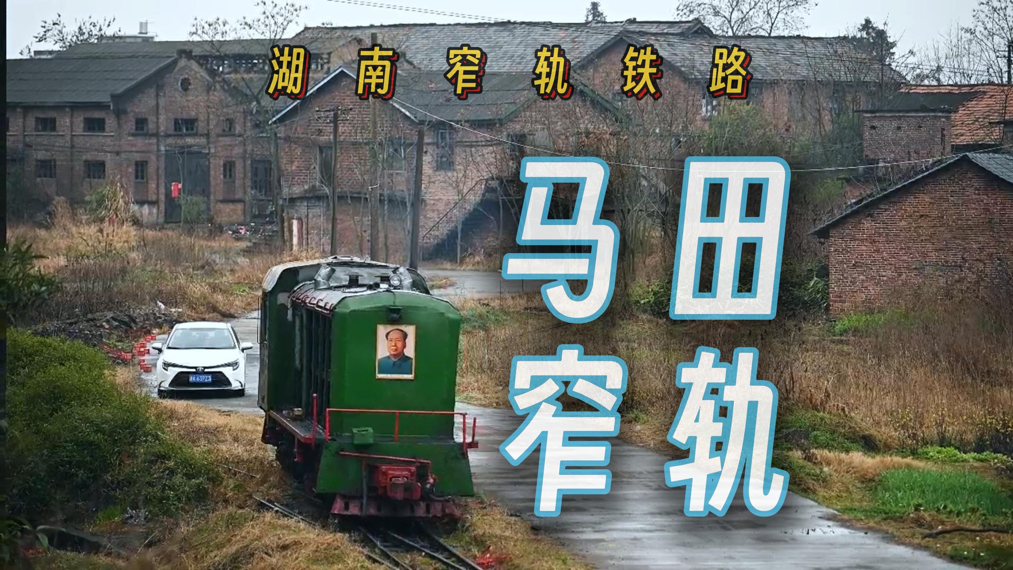 郴州马田煤矿窄轨铁路