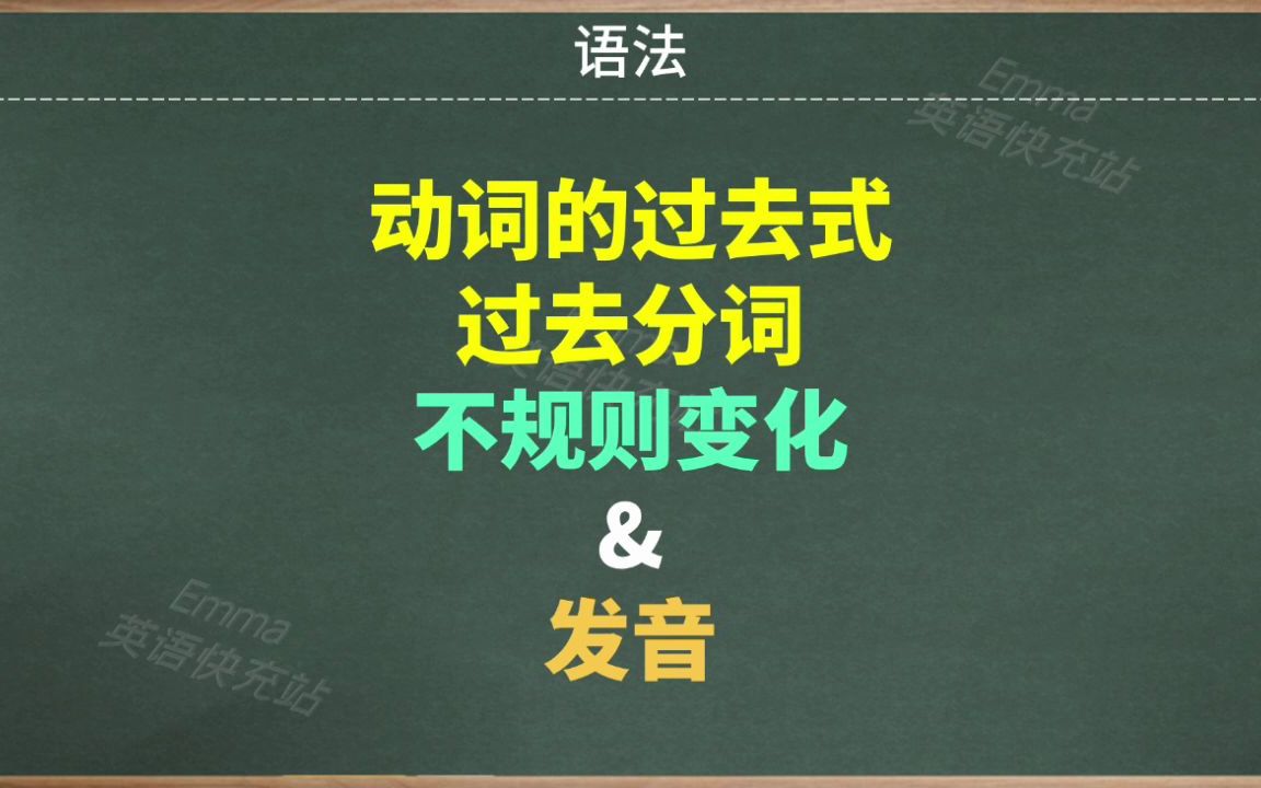 初中必须掌握的动词不规则过去式和过去分词变化表及读音视频哔哩哔哩bilibili