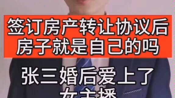 签订房产转让协议后,房子就是自己的吗?哔哩哔哩bilibili