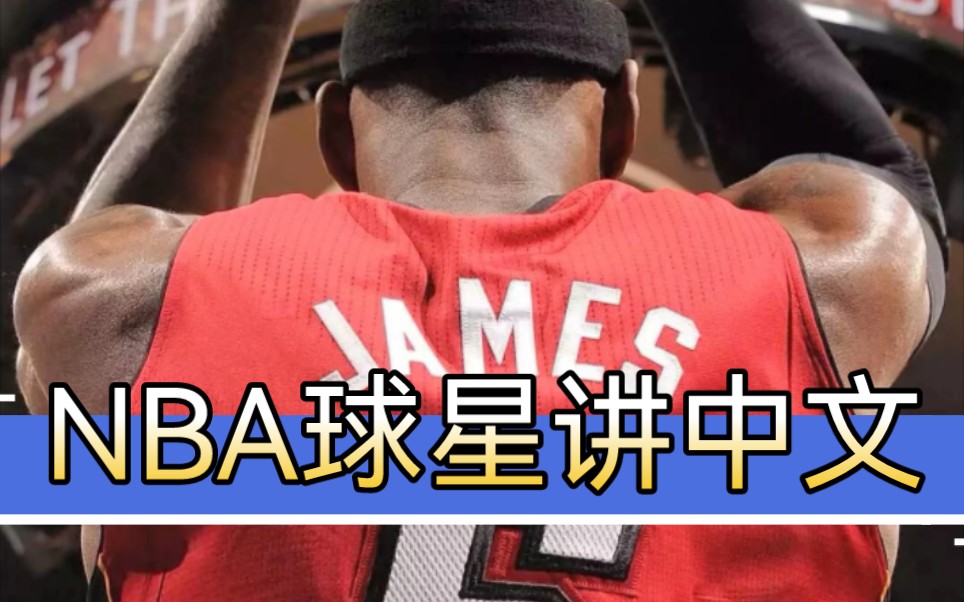 NBA球星讲中文??詹姆斯字母哥他们说了些什么?哔哩哔哩bilibili