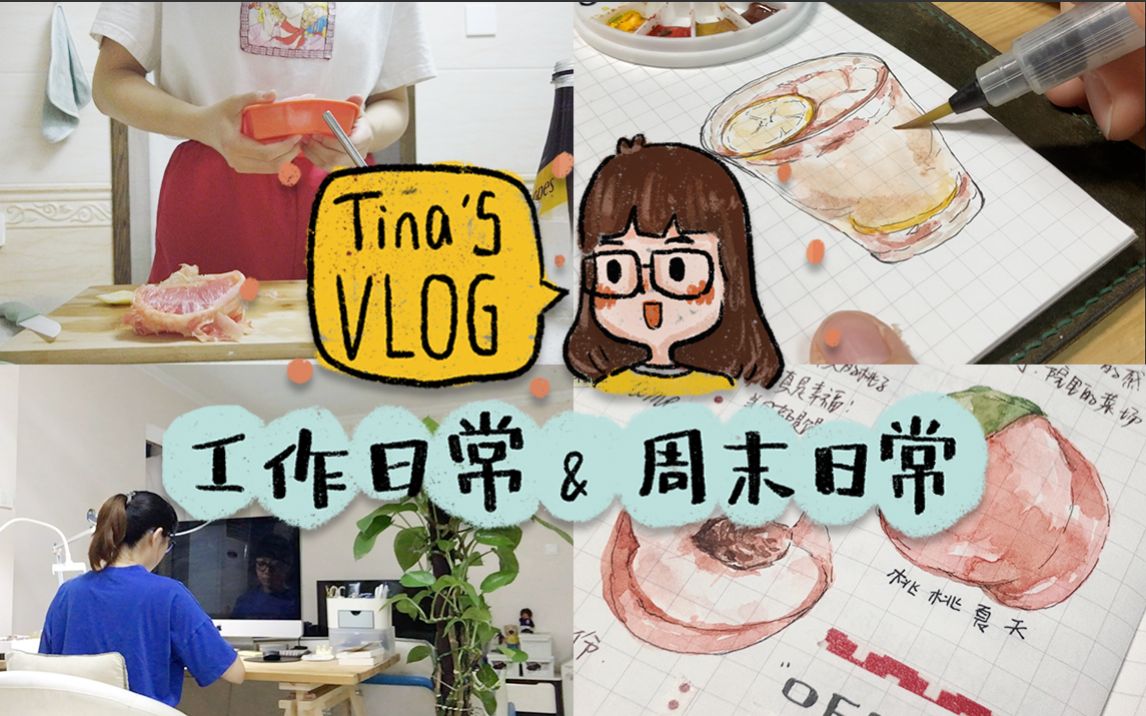 【YitingTina】回归啦 | 丰富的七月vlog 工作日常 做西柚苏打 水彩手帐 两人的周末哔哩哔哩bilibili