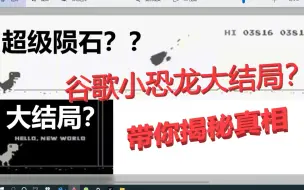 Download Video: 谷歌小恐龙惊现陨石和大结局？带你揭秘其真相！