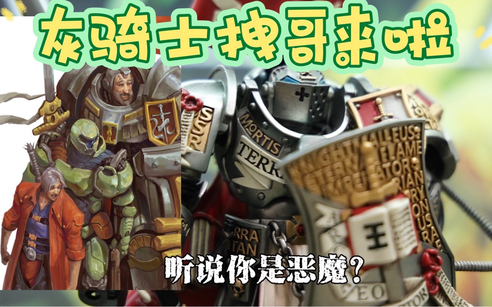 【战锤40k】joytoy暗源 灰骑士至高大导师卡尔多·得莱戈(拽哥) 辣个