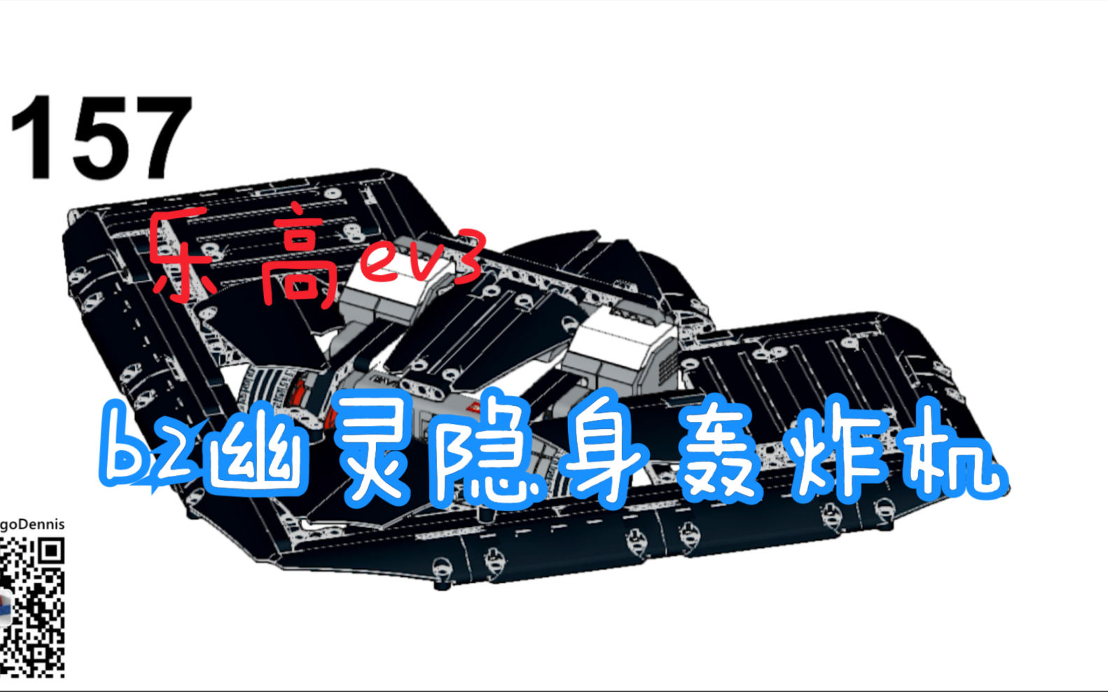 活动作品乐高ev3b2幽灵隐身轰炸机搭建图纸