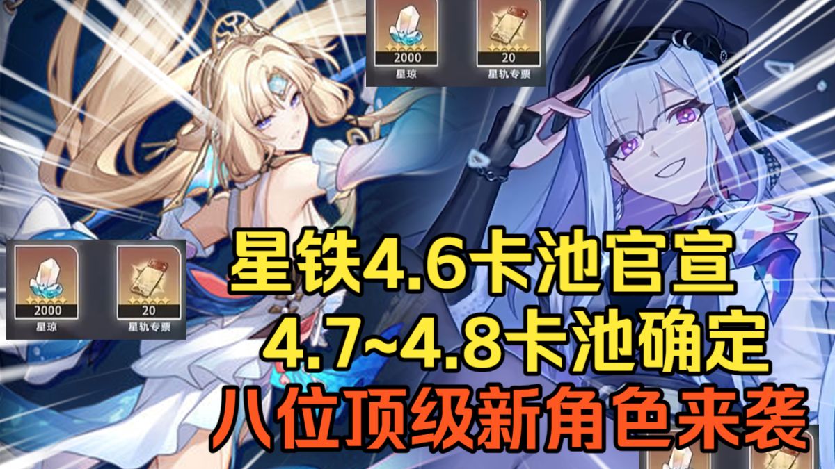 好消息！星铁4.6卡池信息官宣！4.7~4.8卡池也确定了！八位人权新角色来袭！真珠 虚照入池！星铁绝区零联动角色艾莲+耀嘉音？知更鸟晴歌/砂金戏浪【星穹铁道】