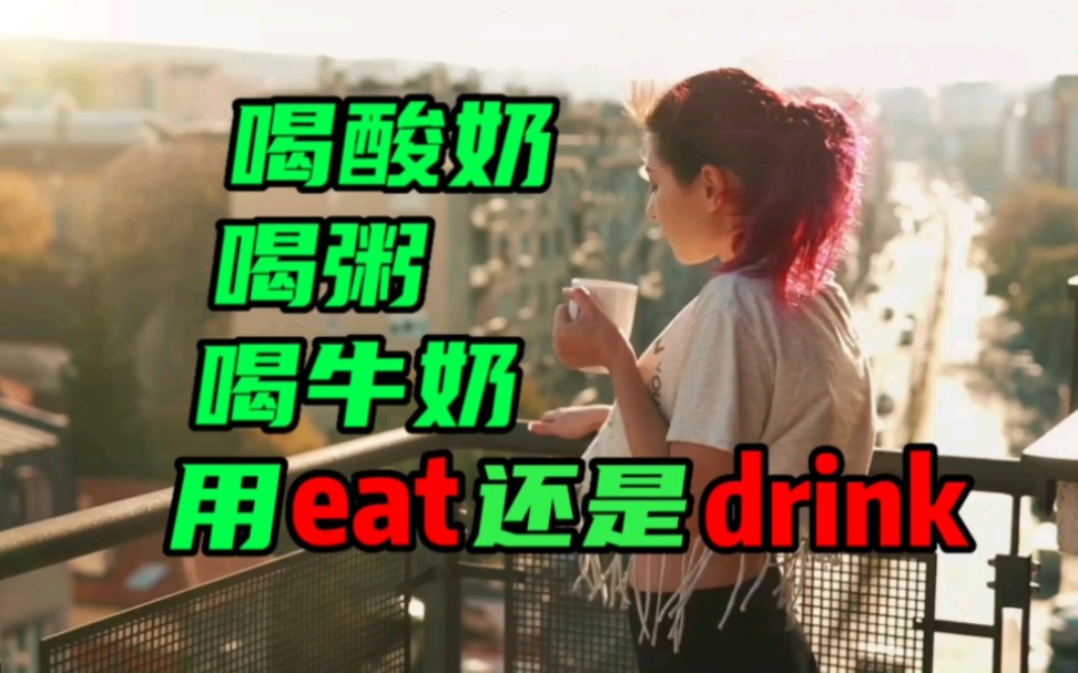 喝酸奶用eat还是drink哔哩哔哩bilibili