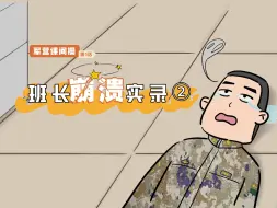 Video herunterladen: 什么？新兵被“半夜授衔”？是惊喜还是惊吓，此刻心疼班长一秒！