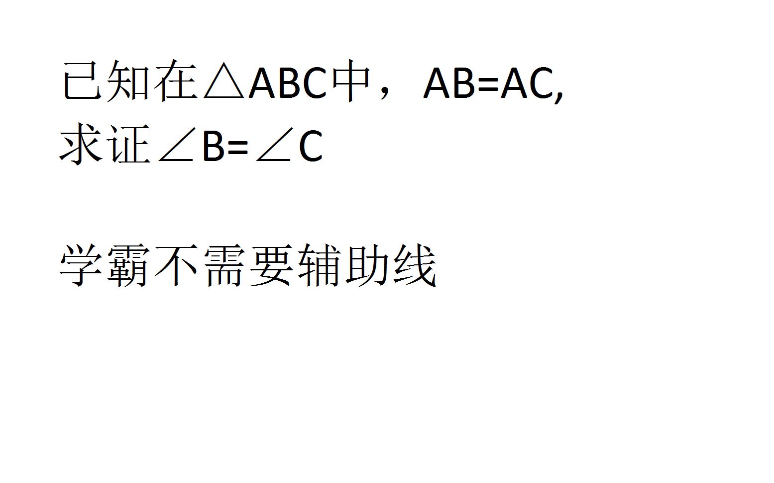 证明等腰三角形的底角相等?学普说要辅助线,学霸说不需要哔哩哔哩bilibili