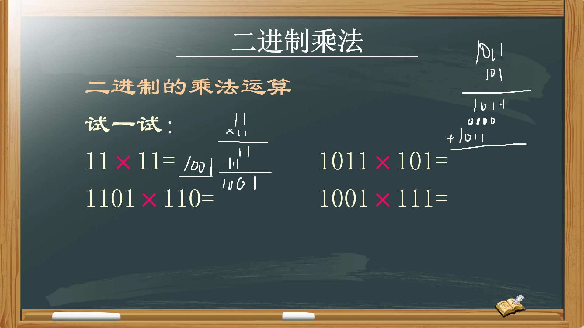 11乘11等于1001?这是为什么,二进制乘法计算而已哔哩哔哩bilibili