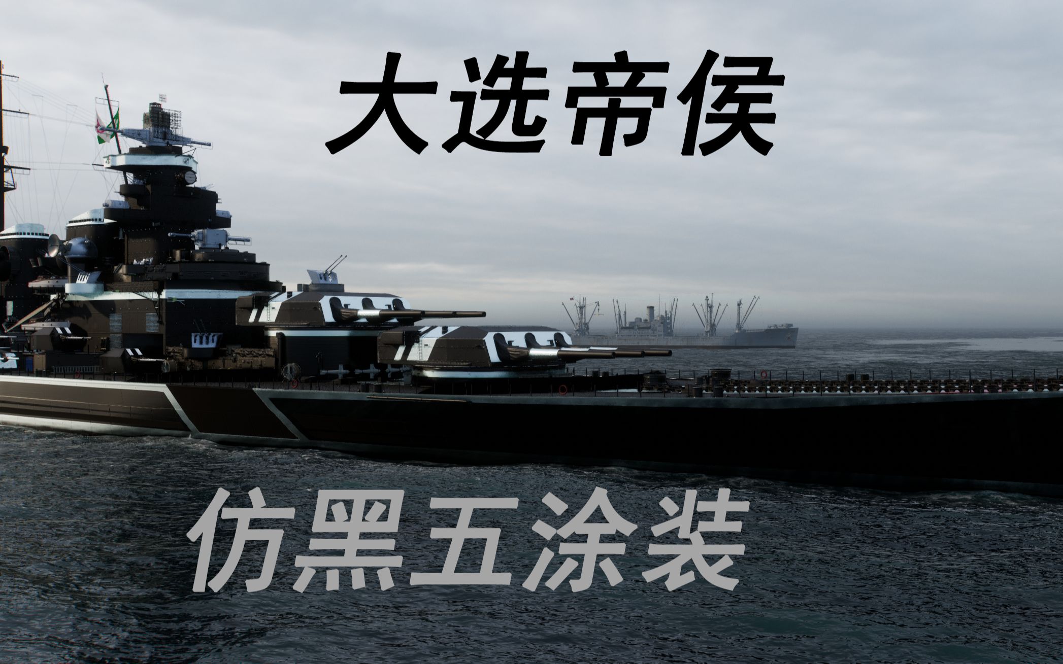 【戰艦世界】自制大選帝侯仿黑五塗裝