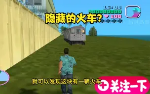 Video herunterladen: 罪恶都市：游戏里居然隐藏了一辆火车？