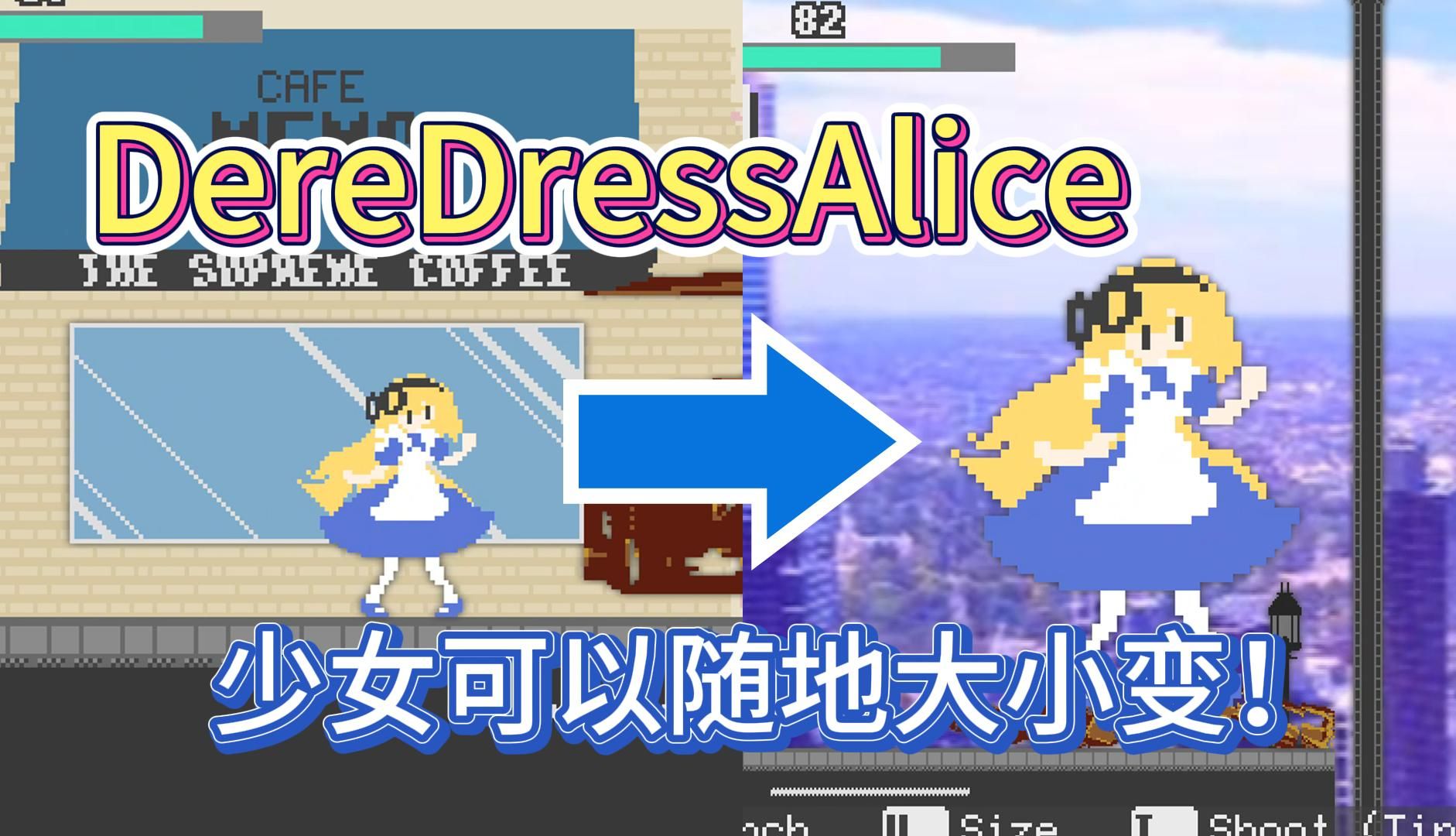 [图]【巨大娘游戏】DereDressAlice—少女可以随地大小变！