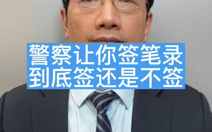 警察让你签笔录,到底签还是不签?哔哩哔哩bilibili