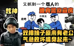 Download Video: 【炫神】直播中遭警察入户问名字，双排妹子有老公还不理人，把小炫嘴都气歪了！