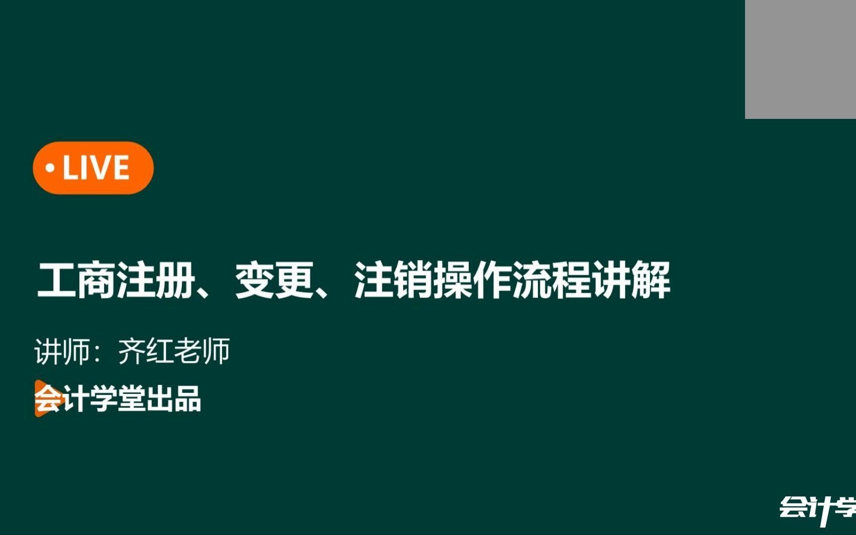 【会计实操】工商注册、变更、注销操作流程讲解哔哩哔哩bilibili