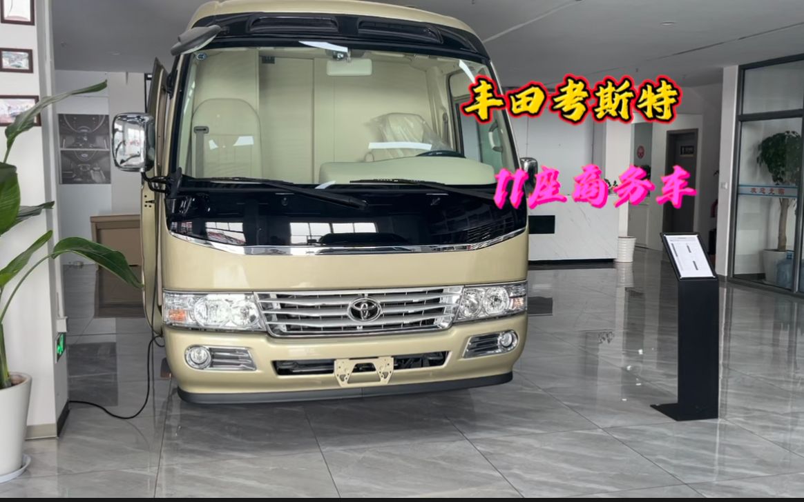 丰田考斯特11座商务车,空间大,款式好