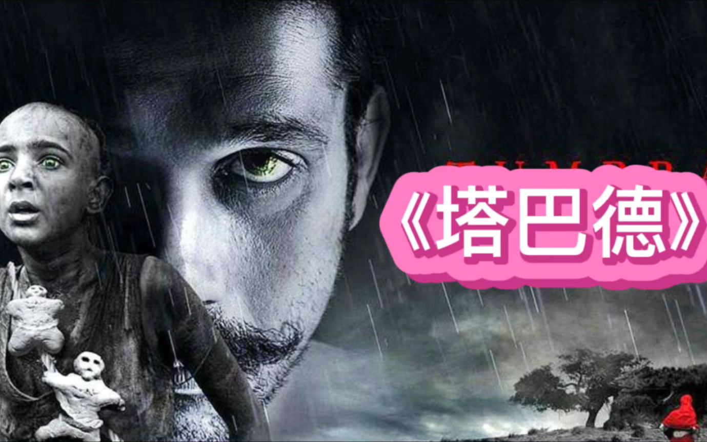 塔巴德印度惊悚电影人的贪心永不止尽