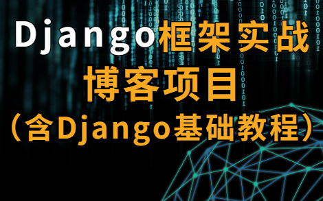 Django框架项目实战博客系统(含Django基础教程)哔哩哔哩bilibili