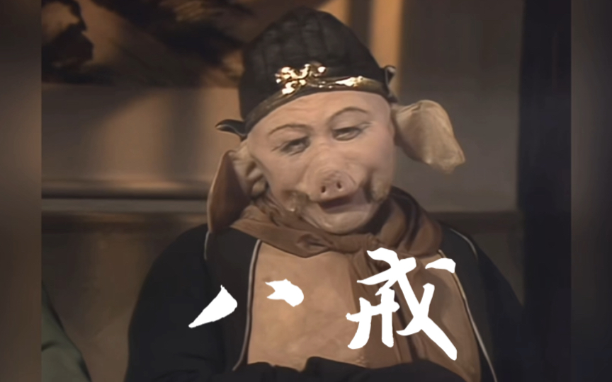 [86西游/猪八戒]八戒-谁赐你名号