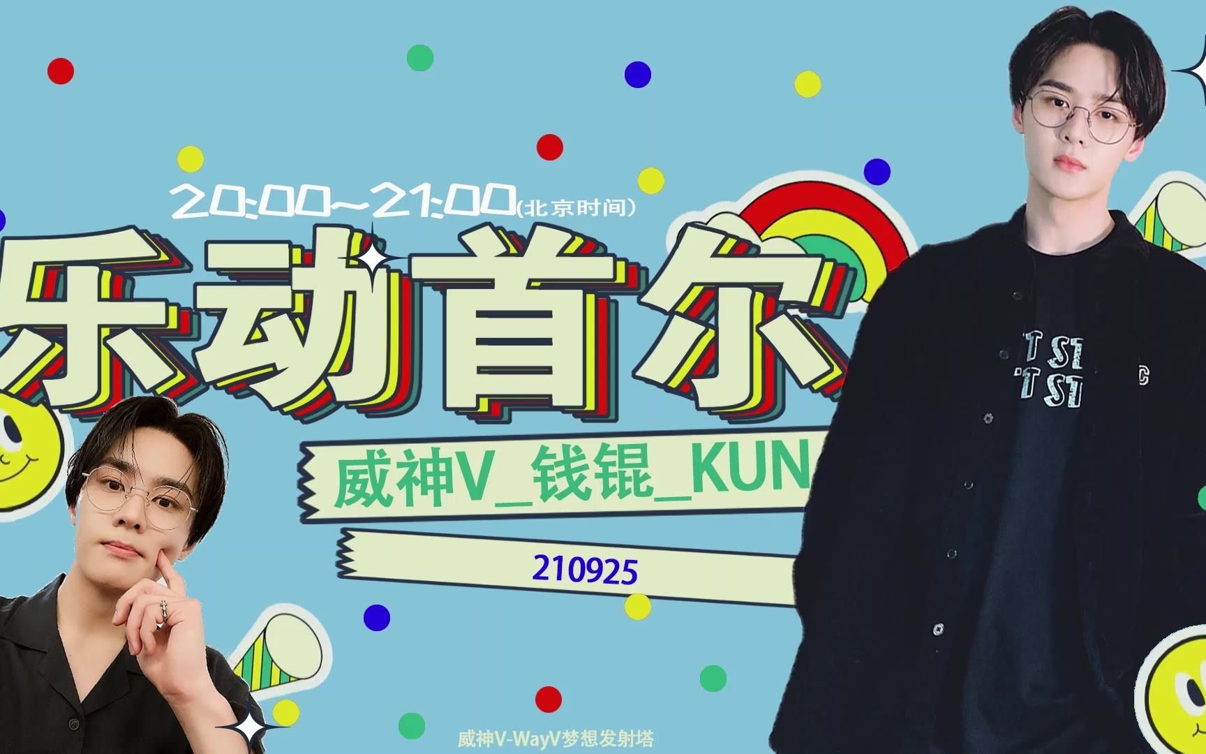 [图]【威神V/WayV】乐动首尔合集 with DJ KUN 钱锟(210925-220701)