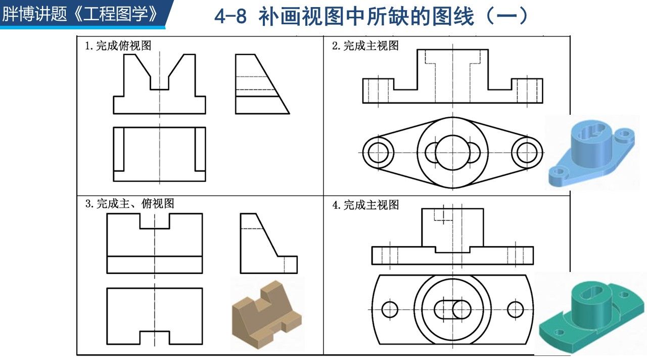 [图]《工程制图》答案讲解 4-8 补画视图中所缺的图线（一）