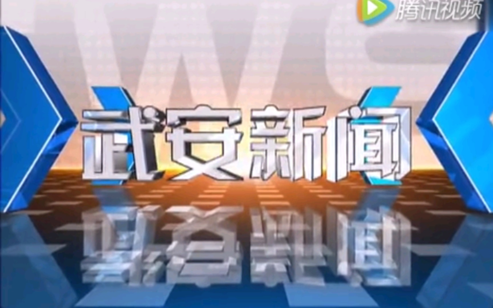 【放送文化】河北邯郸武安市电视台《武安新闻》片段(20160902)哔哩哔哩bilibili