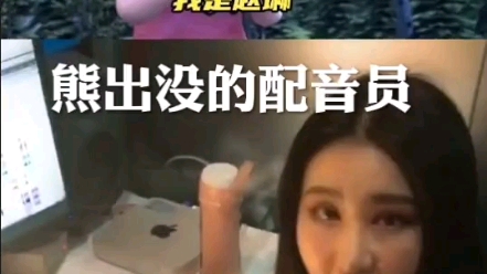 这些熊出没的配音员你们都知道吗?哔哩哔哩bilibili