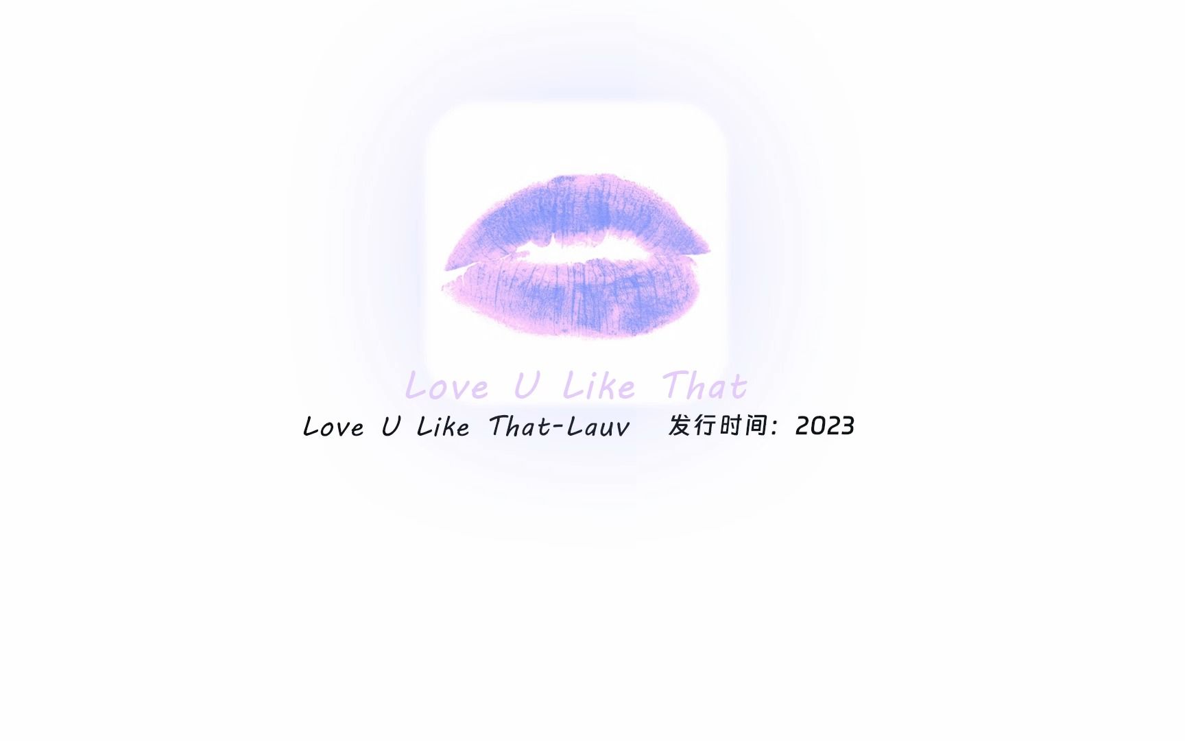 [图]【日推歌单】已至清晨六点，可今日之爱竟胜于昨日|Love U Like That-Lauv