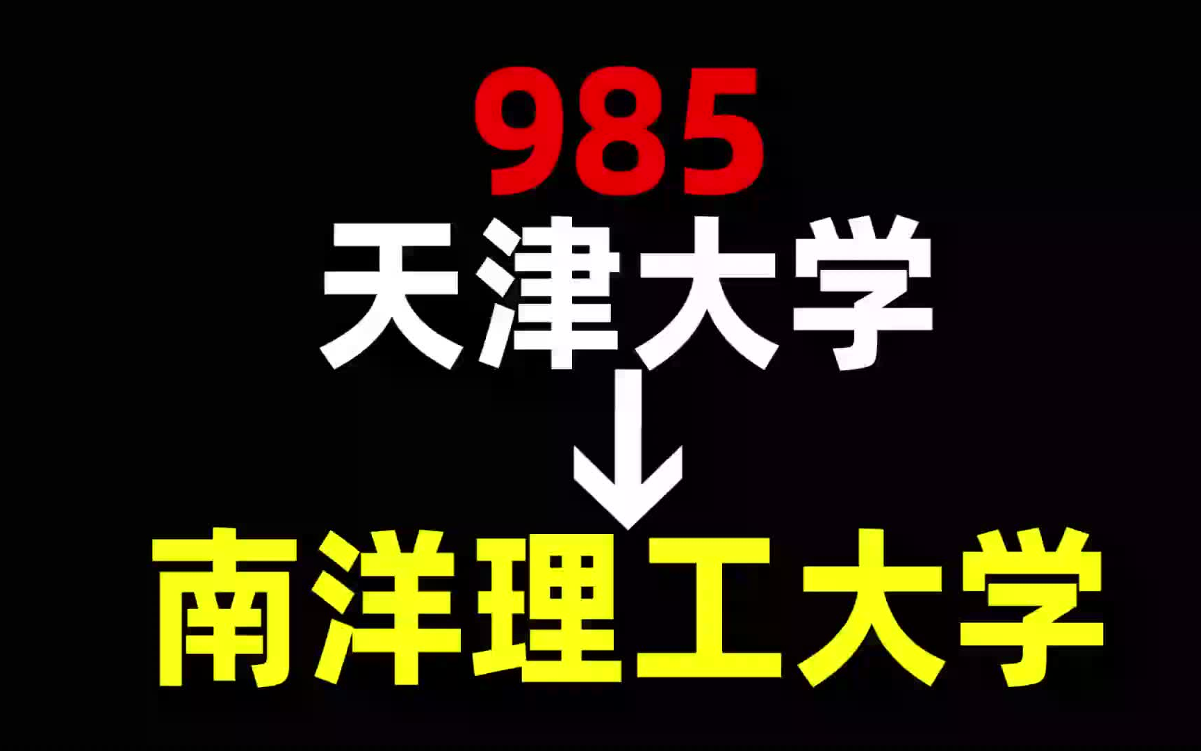 从985到南洋理工大学,我都经历了什么?天津大学 | 南洋理工大学 | 新加坡留学哔哩哔哩bilibili