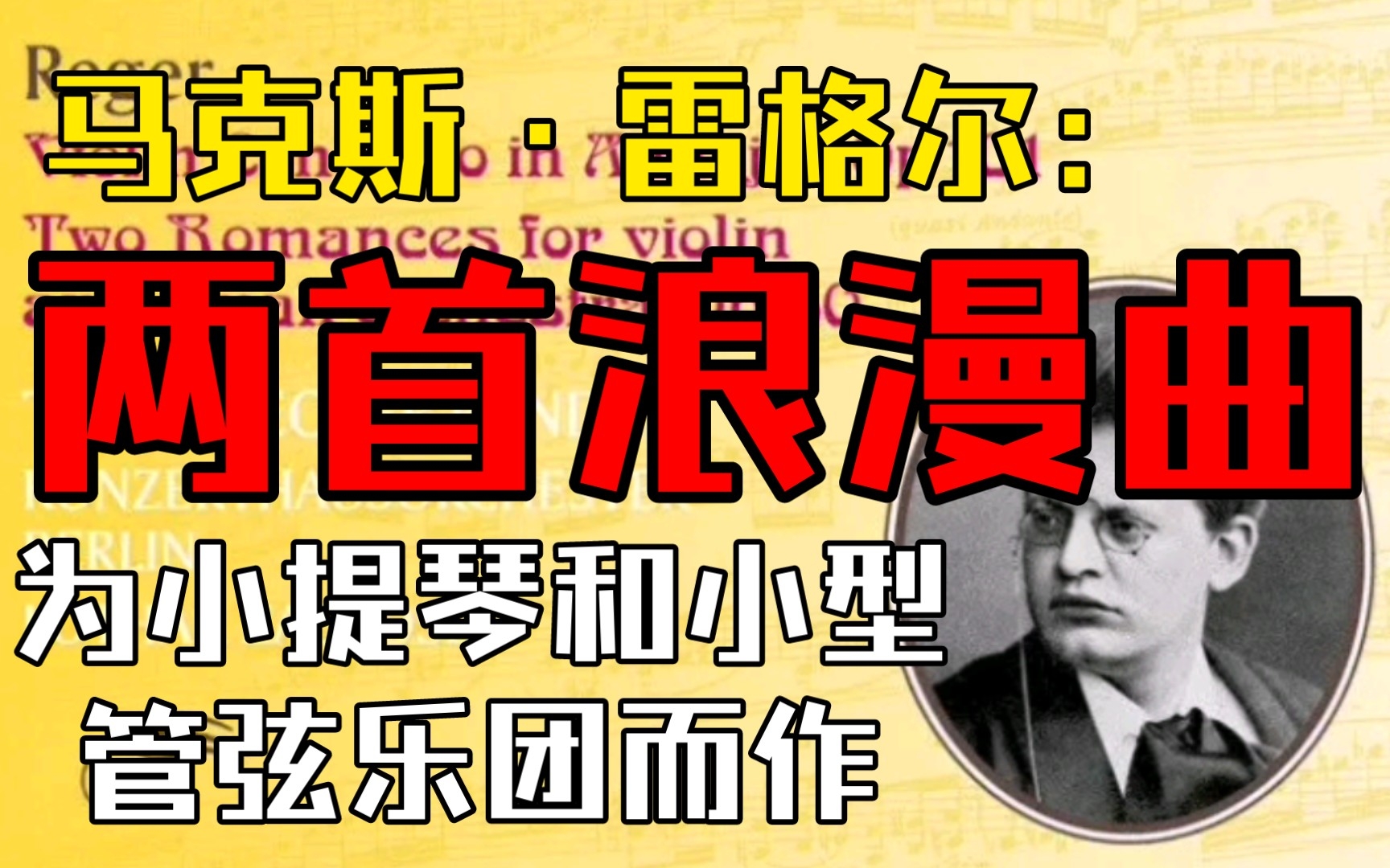 [图]【录音】马克斯·雷格尔：《两首浪漫曲（为小提琴和小型管弦乐队而作）》-Max Reger:Two Romances For Violin And Small O