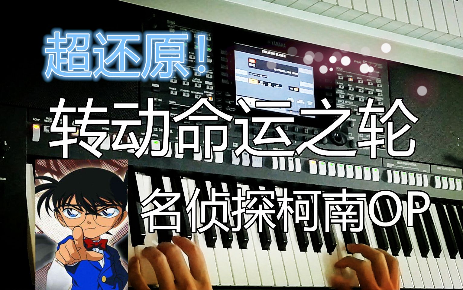 [图]超还原！《转动命运之轮》名侦探柯南主题曲 OP 编曲键盘演奏