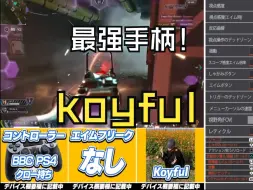 Download Video: 【世界最强手柄之一】手柄瞄准之神Koyful最新最全个人设置！