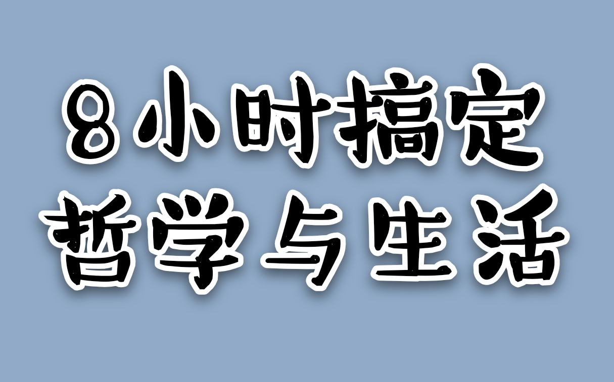 [图]（高考政治）哲学讲解