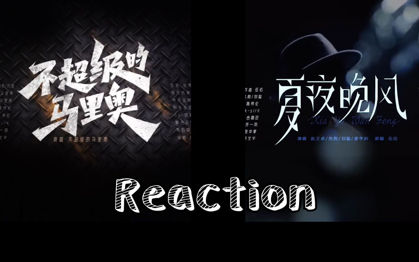 [图]《披荆斩棘的哥哥》第七期Reaction:《不超级的马里奥》vs《夏夜晚风》#黄贯中#张淇#欧阳靖#瑞奇#刘迦#赵文卓#热狗#刘聪#麦亨利#