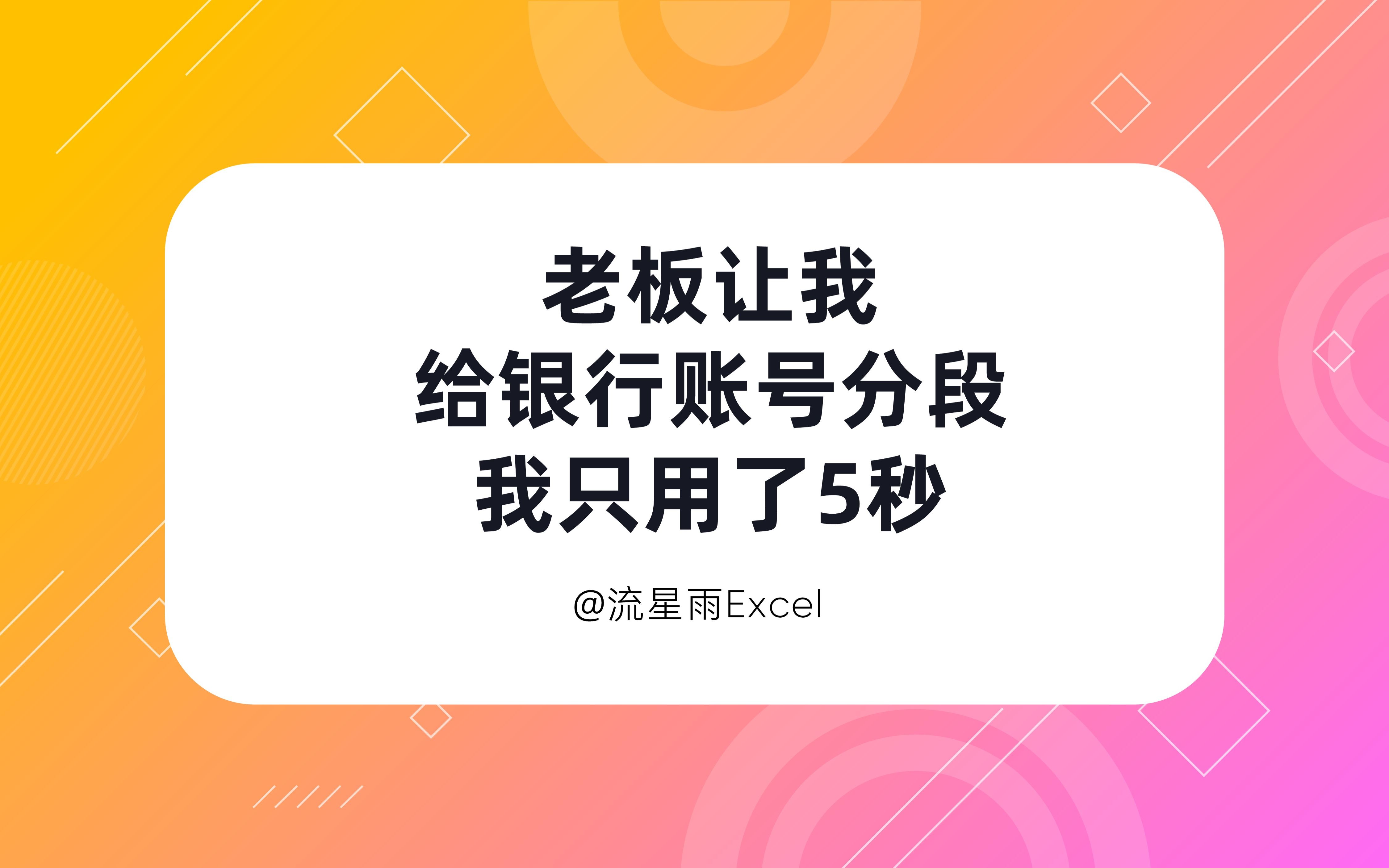 老板让我给银行账号分段,我只用了5秒哔哩哔哩bilibili