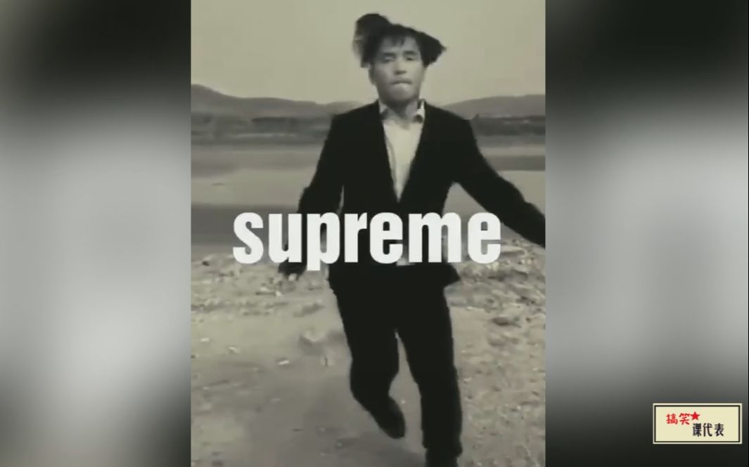 [图]你们觉得我只满足于supreme？