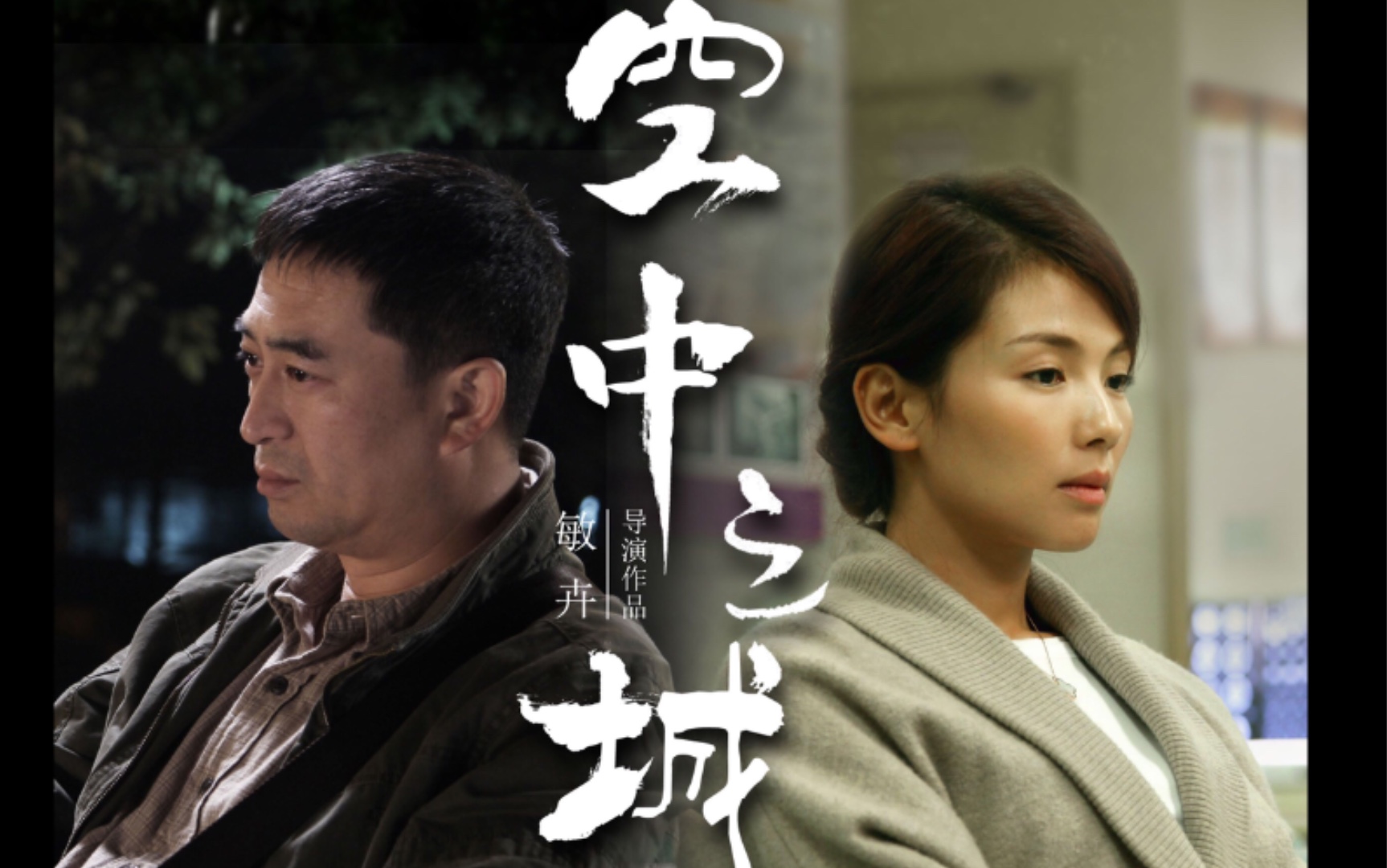 国民女神刘涛和国民男神张嘉译双演技派大神演绎虐心故事《天空之城》