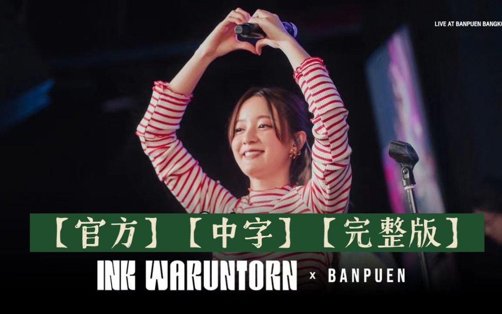 [图]【官方】【中字】INK WARUNTORN - 20230511 Live Concert บ้านเพื่อน บางกอก