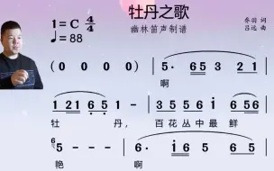 Download Video: 《牡丹之歌》简谱视唱教唱，经典老歌
